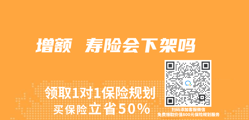 增額 壽險會(hui) 下架嗎插圖