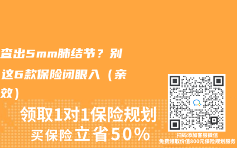 體檢查出5mm肺結節？別慌！這6款保險閉眼入（親測有效）