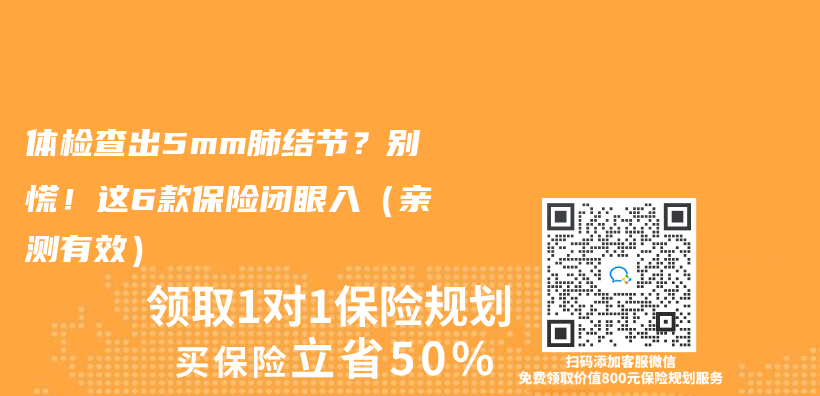 體(ti) 檢查出5mm肺結節？別慌！這6款保險閉眼入（親(qin) 測有效）插圖
