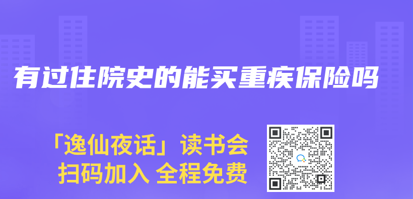 有過住院史的能買(mai) 重疾保險嗎插圖
