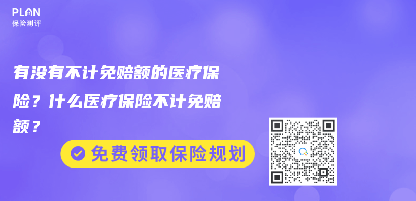 有沒有不計免賠額的醫療保險？什麽(me) 醫療保險不計免賠額？插圖