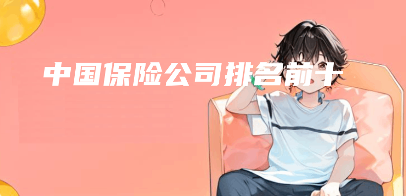 中國保險公司排名前十插圖