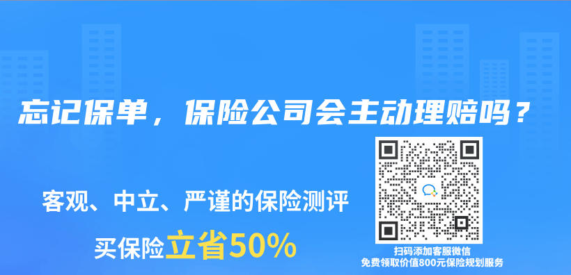 忘記保單，保險公司會(hui) 主動理賠嗎？插圖