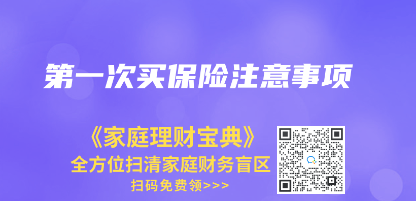 第一次買(mai) 保險注意事項插圖