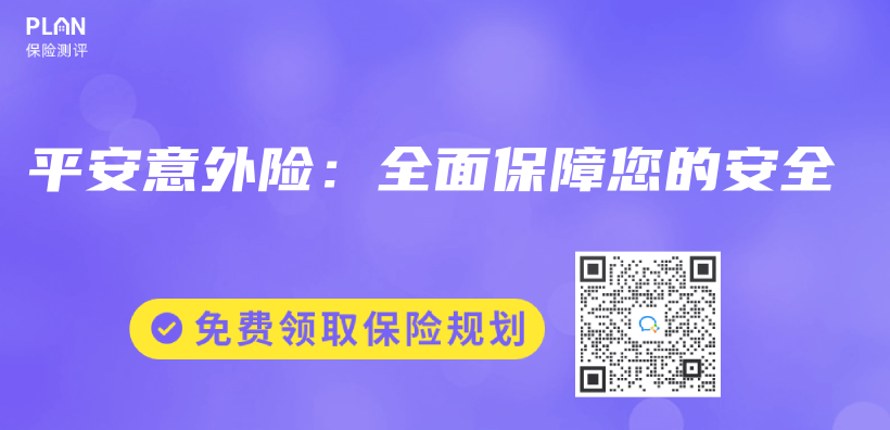 平安意外險：全麵保障您的安全插圖
