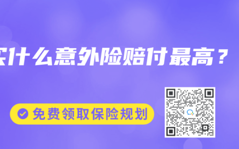 買什麽意外險賠付最高？