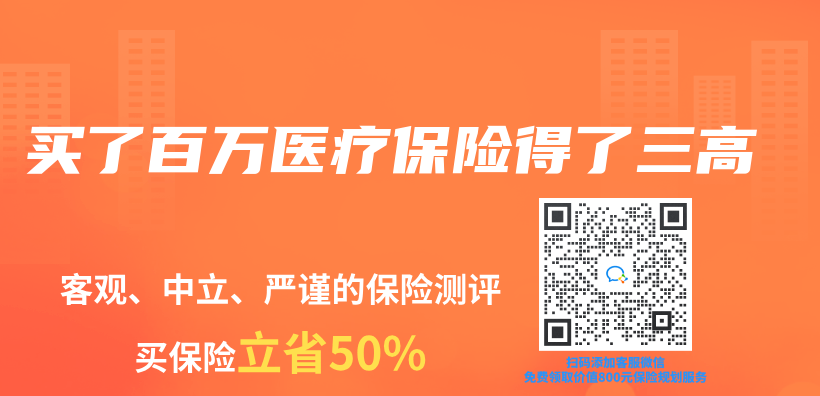 買(mai) 了百萬(wan) 醫療保險得了三高插圖