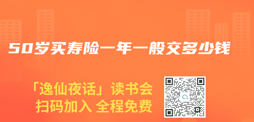 50歲買(mai) 壽險一年一般交多少錢插圖