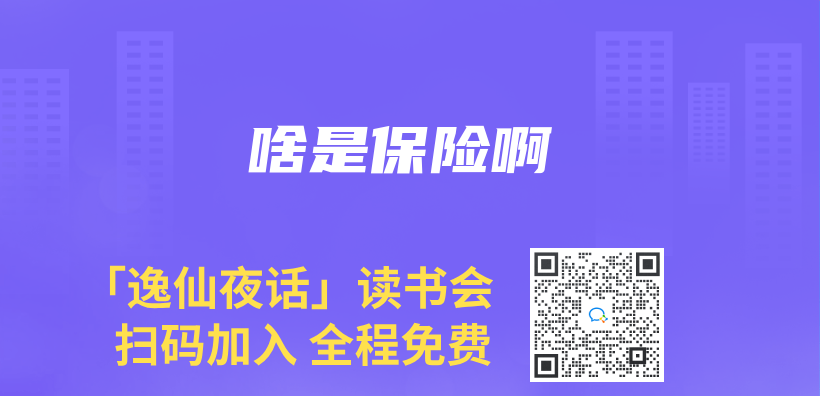 啥是保險啊插圖