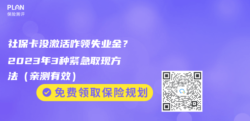 社保卡沒激活咋領失業(ye) 金？2023年3種緊急取現方法（親(qin) 測有效）插圖