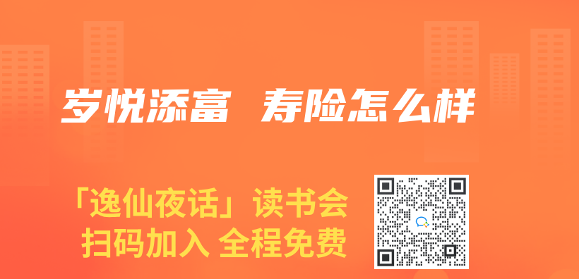 歲悅添富 壽險怎麽(me) 樣插圖