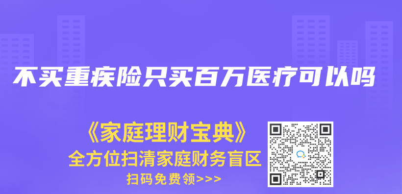 不買(mai) 重疾險隻買(mai) 百萬(wan) 醫療可以嗎插圖