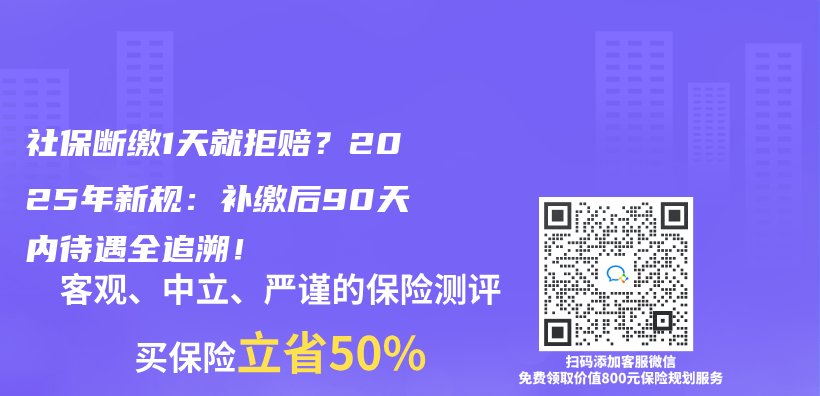 社保斷繳1天就拒賠？2025年新規：補繳後90天內(nei) 待遇全追溯！插圖