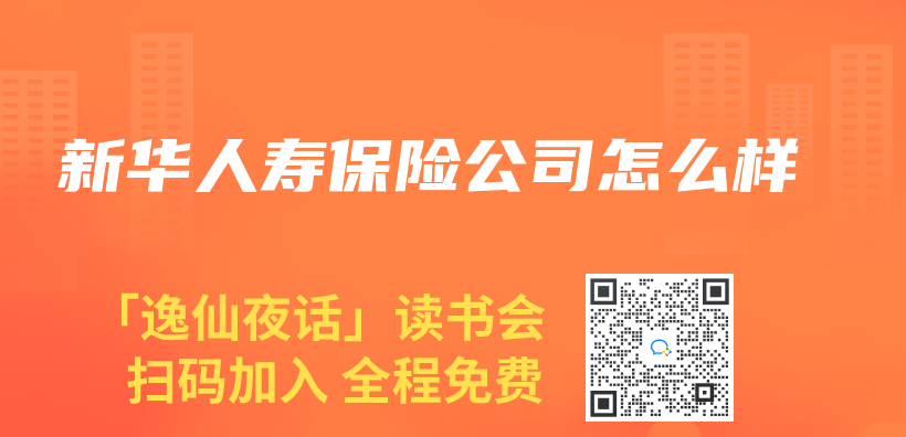 新華人壽保險公司怎麽(me) 樣插圖