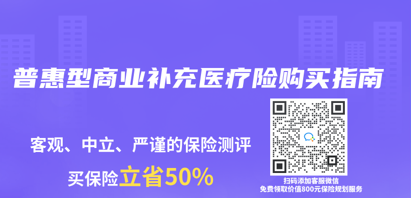 普惠型商業(ye) 補充醫療險購買(mai) 指南插圖