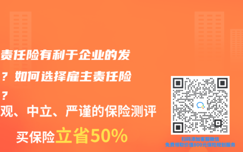 雇主責任險有利於企業的發展嗎？如何選擇雇主責任險產品？