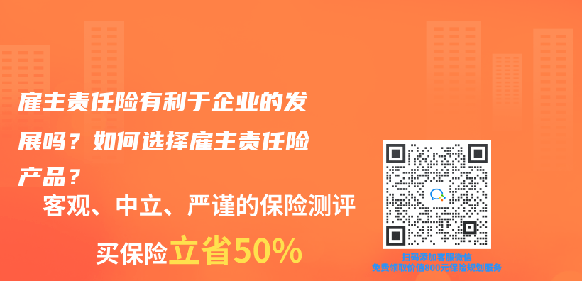 雇主責任險有利於(yu) 企業(ye) 的發展嗎？如何選擇雇主責任險產(chan) 品？插圖