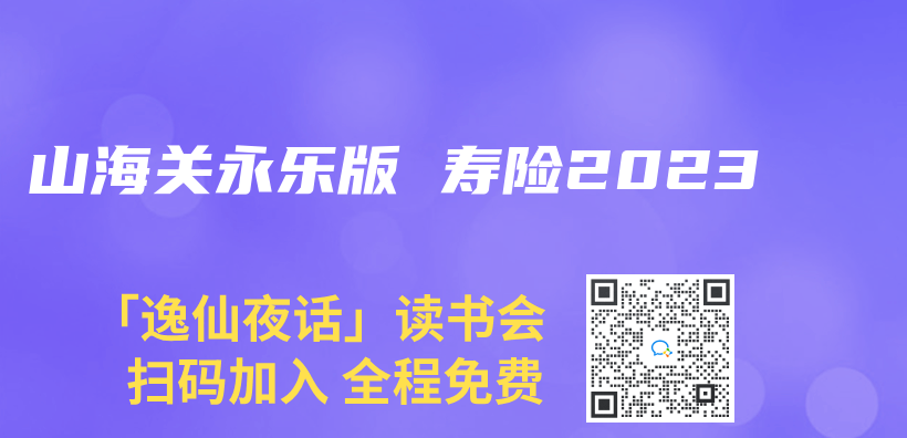 山海關(guan) 永樂(le) 版 壽險2023插圖