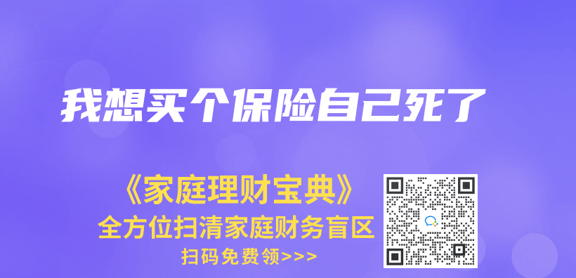 我想買(mai) 個(ge) 保險自己死了插圖