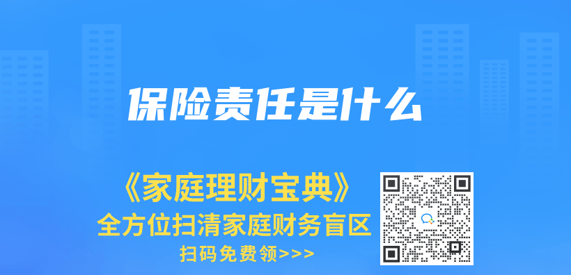 保險責任是什麽(me) 插圖