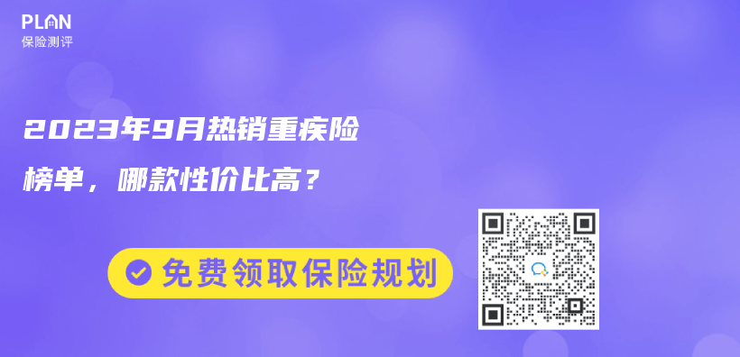 2023年9月熱銷重疾險榜單，哪款性價(jia) 比高？插圖