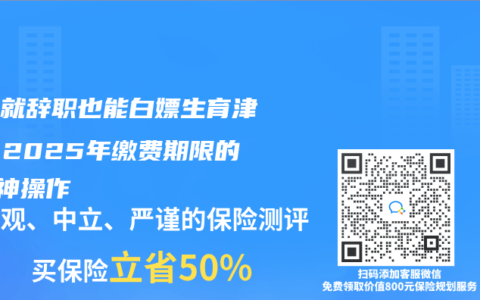 懷孕就辭職也能白嫖生育津貼？2025年繳費期限的3個神操作