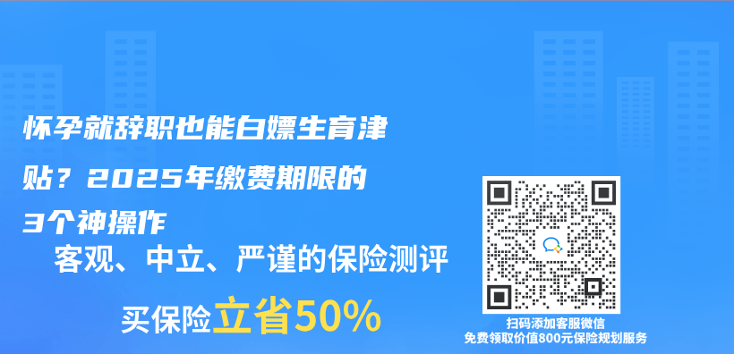 懷孕就辭職也能白嫖生育津貼？2025年繳費期限的3個(ge) 神操作插圖