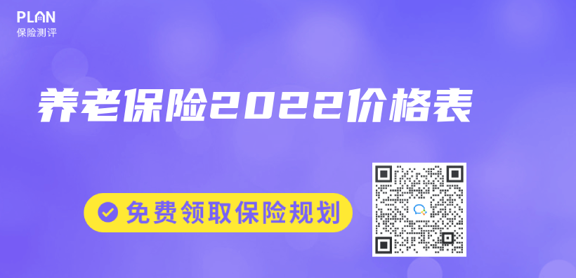 養(yang) 老保險2022價(jia) 格表插圖