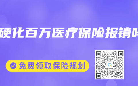 肝硬化百萬醫療保險報銷嗎