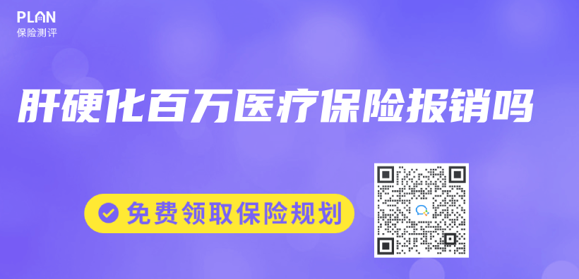 肝硬化百萬(wan) 醫療保險報銷嗎插圖