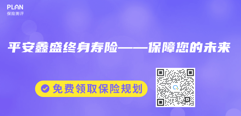 平安鑫盛終身壽險——保障您的未來插圖