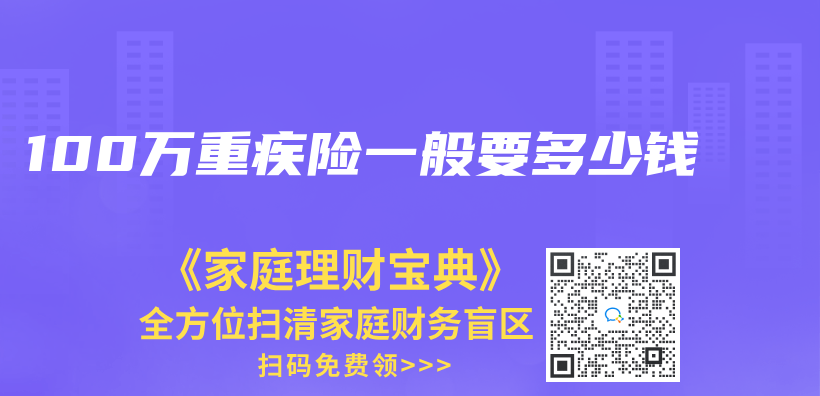 100萬(wan) 重疾險一般要多少錢插圖