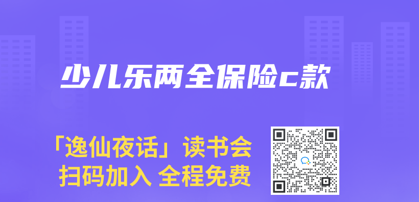 少兒(er) 樂(le) 兩(liang) 全保險c款插圖