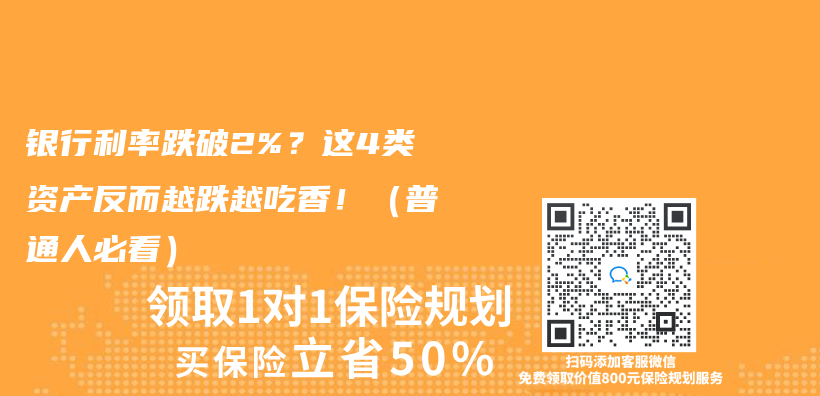 銀行利率跌破2%？這4類資產(chan) 反而越跌越吃香！（普通人必看）插圖