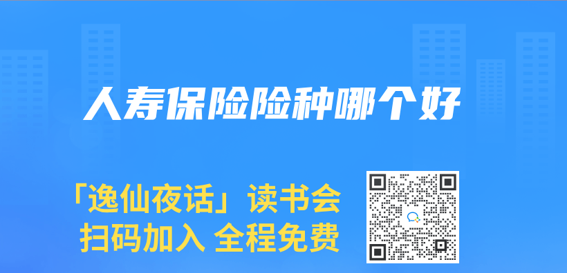 人壽保險險種哪個(ge) 好插圖