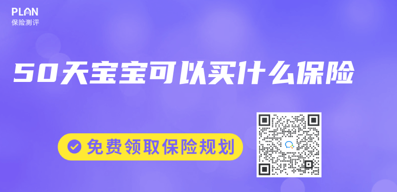 50天寶寶可以買(mai) 什麽(me) 保險插圖