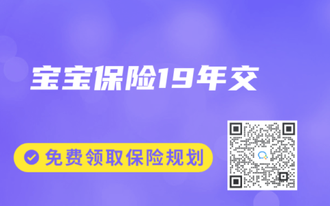 寶寶保險19年交