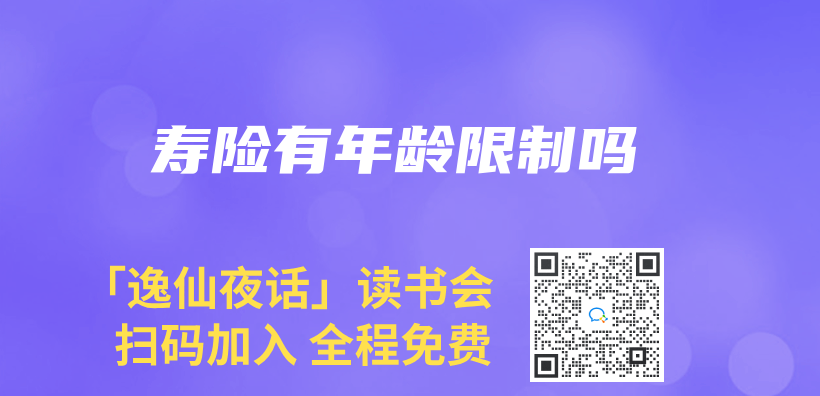 壽險有年齡限製嗎插圖