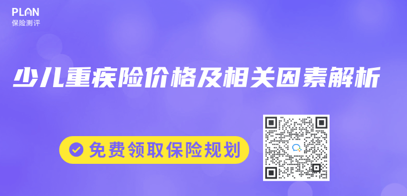 少兒(er) 重疾險價(jia) 格及相關(guan) 因素解析插圖