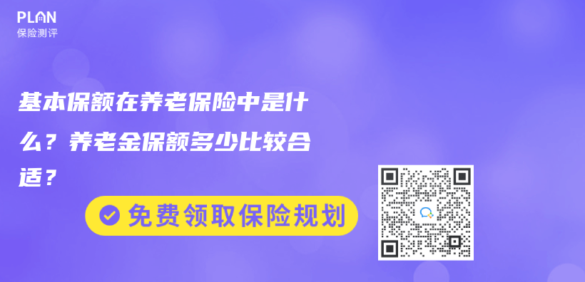 基本保額在養(yang) 老保險中是什麽(me) ？赛马会老品牌网站保額多少比較合適？插圖