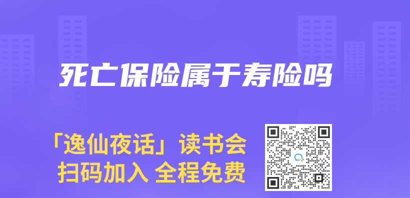 死亡保險屬於(yu) 壽險嗎插圖