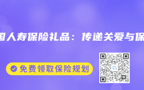 中國人壽保險禮品：傳遞關愛與保障