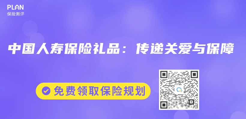 中國人壽保險禮品：傳(chuan) 遞關(guan) 愛與(yu) 保障插圖