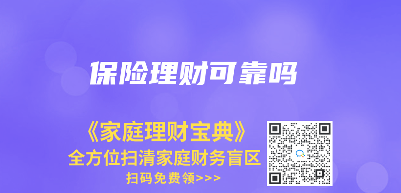 保險理財可靠嗎插圖