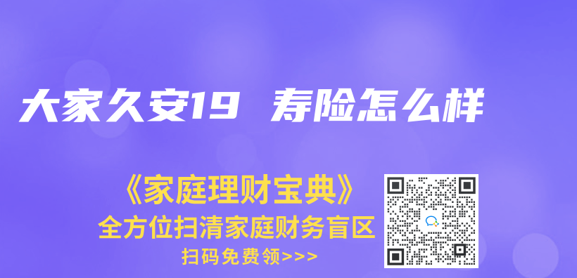 大家久安19 壽險怎麽(me) 樣插圖