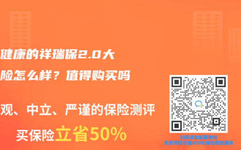 瑞華健康的祥瑞保2.0大病保險怎麽樣？值得購買嗎？