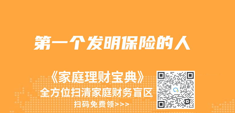 第一個(ge) 發明保險的人插圖