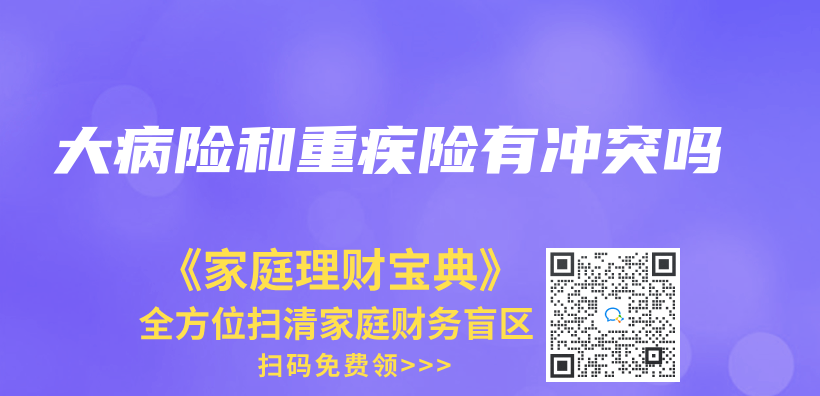 大病險和重疾險有衝(chong) 突嗎插圖