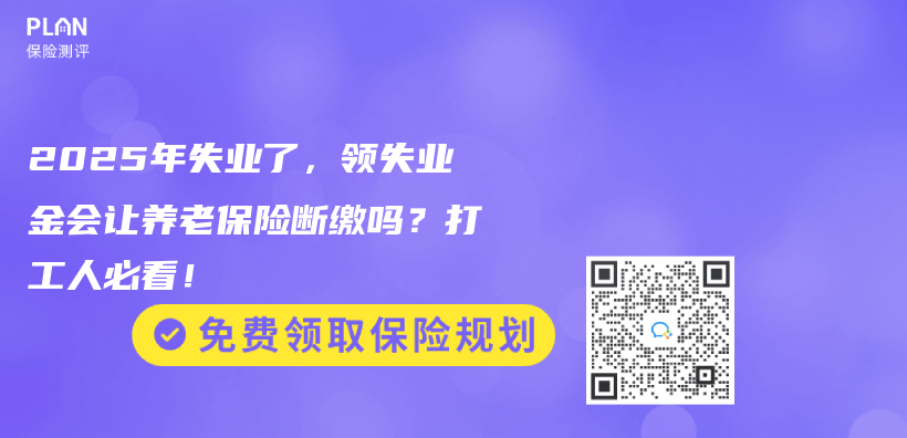 2025年失業(ye) 了，領失業(ye) 金會(hui) 讓養(yang) 老保險斷繳嗎？打工人必看！插圖