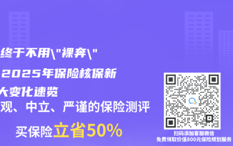 囊腫終於不用”裸奔”了！2025年保險核保新政7大變化速覽